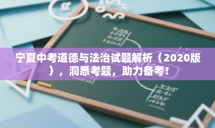宁夏中考道德与法治试题解析(2020版),洞悉考题,助力备考! 宁夏中考道德与法治试题解析(2020版),洞悉考题,助力备考!