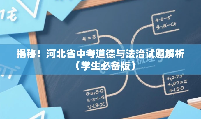 揭秘！河北省中考道德与法治试题解析（学生必备版）