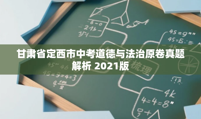 甘肃省定西市中考道德与法治原卷真题解析 2021版