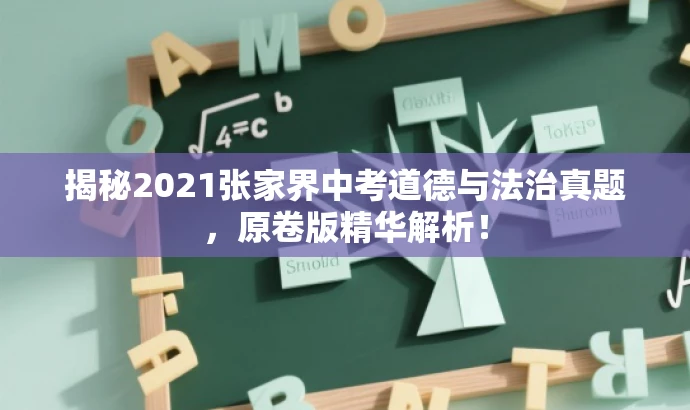 揭秘2021张家界中考道德与法治真题，原卷版精华解析！
