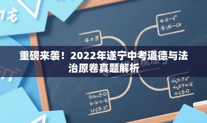 重磅来袭!2022年遂宁中考道德与法治原卷真题解析 重磅来袭!2022年遂宁中考道德与法治原卷真题解析