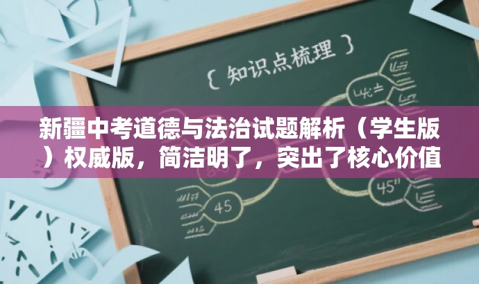新疆中考道德与法治试题解析(学生版)权威版,简洁明了,突出了核心价值和目标人群需求,同时使用了权威版这样的词汇来吸引读者的注意力,提高点击率。 新疆中考道德与法治试题解析(学生版)权威版,简洁明了,突出了核心价值和目标人群需求,同时使用了权威版这样的词汇来吸引读者的注意力,提高点击率。