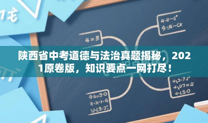 陕西省中考道德与法治真题揭秘，2021原卷版，知识要点一网打尽！