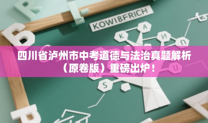 四川省泸州市中考道德与法治真题解析(原卷版)重磅出炉! 四川省泸州市中考道德与法治真题解析(原卷版)重磅出炉!