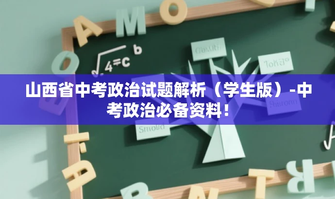 山西省中考政治试题解析(学生版)-中考政治必备资料! 山西省中考政治试题解析(学生版)-中考政治必备资料!