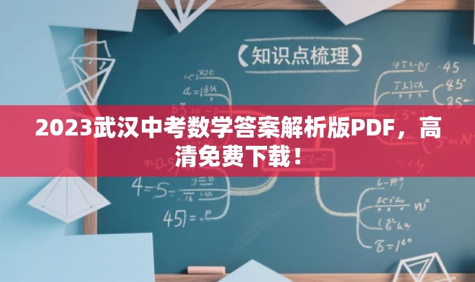 2023武汉中考数学答案解析版PDF,高清免费下载! 2023武汉中考数学答案解析版PDF,高清免费下载!