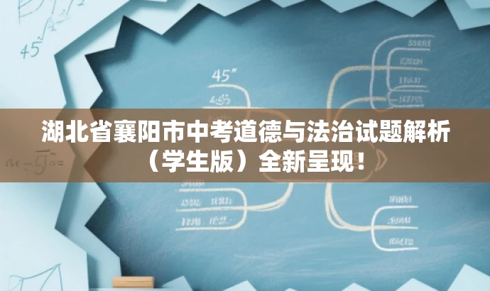 湖北省襄阳市中考道德与法治试题解析(学生版)全新呈现! 湖北省襄阳市中考道德与法治试题解析(学生版)全新呈现!