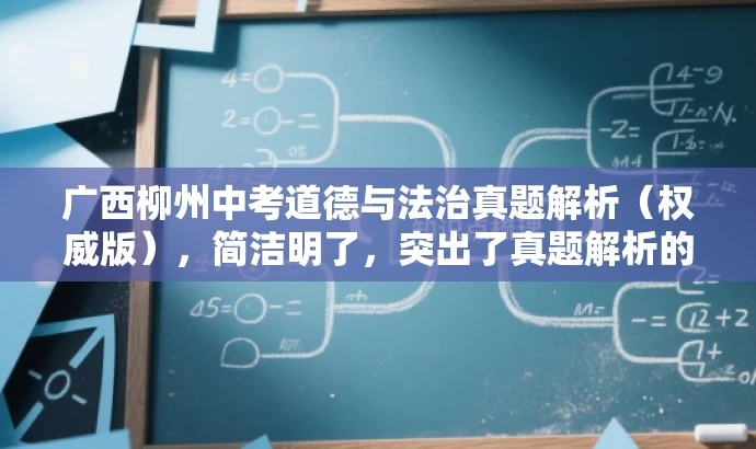 广西柳州中考道德与法治真题解析(权威版),简洁明了,突出了真题解析的核心价值,对于中考备考的学生和家长来说具有吸引力。 广西柳州中考道德与法治真题解析(权威版),简洁明了,突出了真题解析的核心价值,对于中考备考的学生和家长来说具有吸引力。