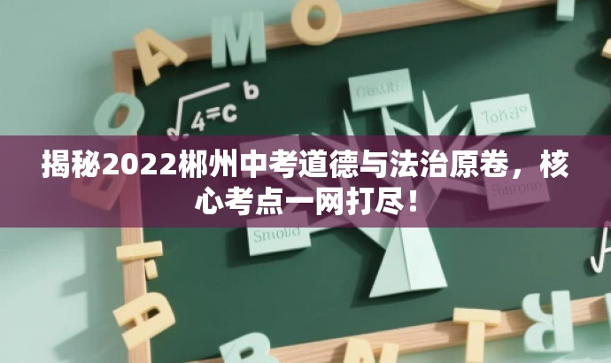 揭秘2022郴州中考道德与法治原卷,核心考点一网打尽! 揭秘2022郴州中考道德与法治原卷,核心考点一网打尽!