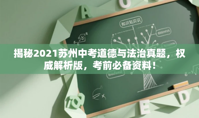 揭秘2021苏州中考道德与法治真题,权威解析版,考前必备资料! 揭秘2021苏州中考道德与法治真题,权威解析版,考前必备资料!