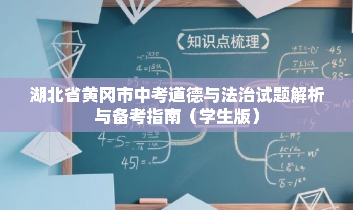 湖北省黄冈市中考道德与法治试题解析与备考指南(学生版) 湖北省黄冈市中考道德与法治试题解析与备考指南(学生版)