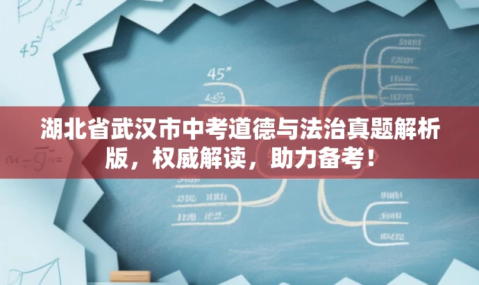 湖北省武汉市中考道德与法治真题解析版,权威解读,助力备考! 湖北省武汉市中考道德与法治真题解析版,权威解读,助力备考!