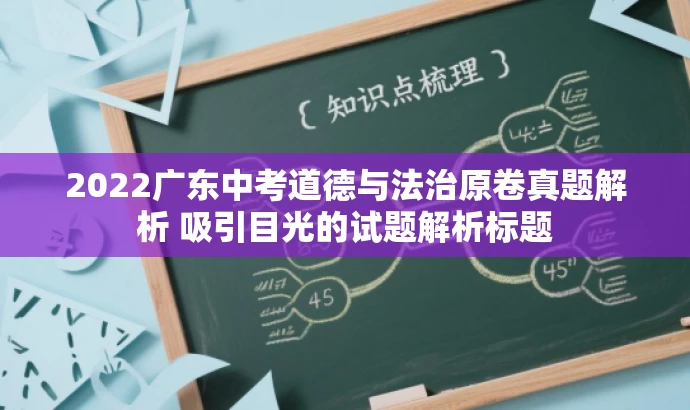 2022广东中考道德与法治原卷真题解析 吸引目光的试题解析标题