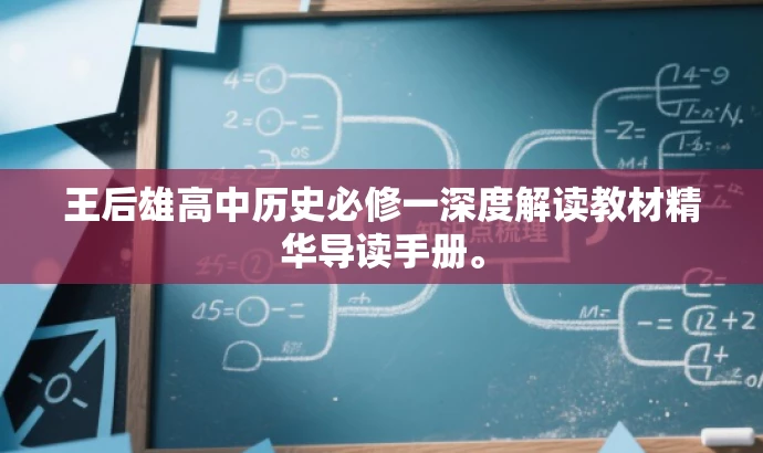 王后雄高中历史必修一深度解读教材精华导读手册。 王后雄高中历史必修一深度解读教材精华导读手册。