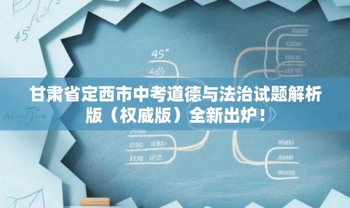 甘肃省定西市中考道德与法治试题解析版(权威版)全新出炉! 甘肃省定西市中考道德与法治试题解析版(权威版)全新出炉!