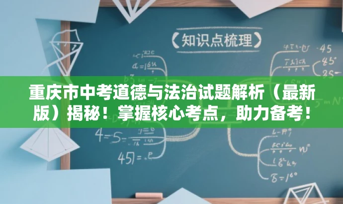重庆市中考道德与法治试题解析(最新版)揭秘!掌握核心考点,助力备考! 重庆市中考道德与法治试题解析(最新版)揭秘!掌握核心考点,助力备考!