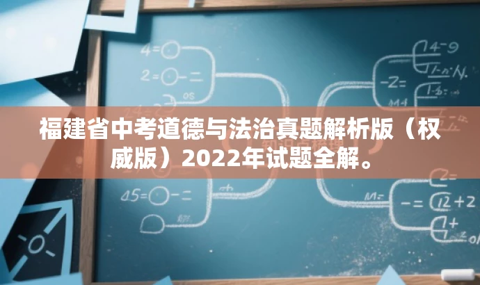福建省中考道德与法治真题解析版(权威版)2022年试题全解。 福建省中考道德与法治真题解析版(权威版)2022年试题全解。