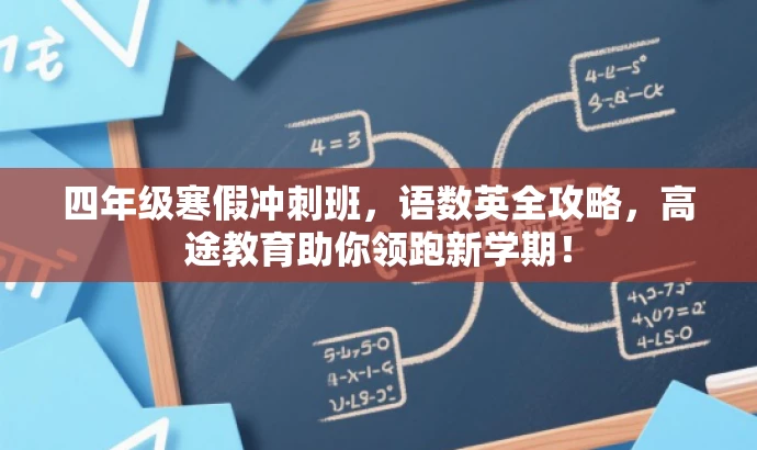 四年级寒假冲刺班，语数英全攻略，高途教育助你领跑新学期！
