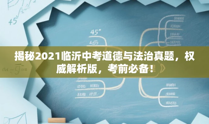 揭秘2021临沂中考道德与法治真题,权威解析版,考前必备! 揭秘2021临沂中考道德与法治真题,权威解析版,考前必备!