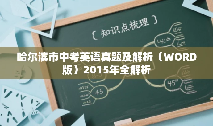 哈尔滨市中考英语真题及解析(WORD版)2015年全解析 哈尔滨市中考英语真题及解析(WORD版)2015年全解析