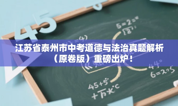 江苏省泰州市中考道德与法治真题解析(原卷版)重磅出炉! 江苏省泰州市中考道德与法治真题解析(原卷版)重磅出炉!