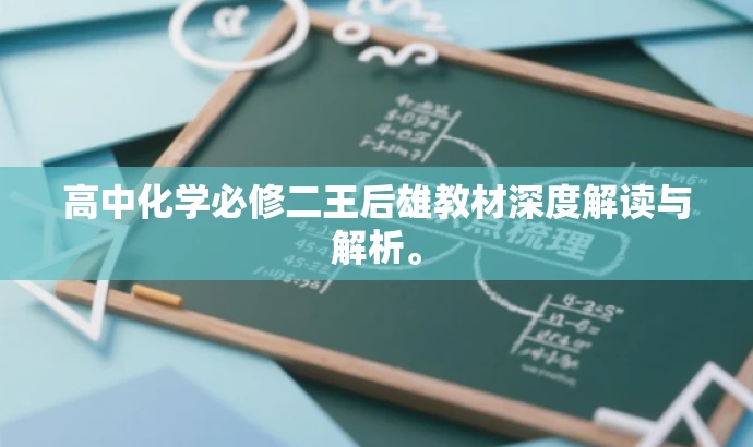 高中化学必修二王后雄教材深度解读与解析。 高中化学必修二王后雄教材深度解读与解析。