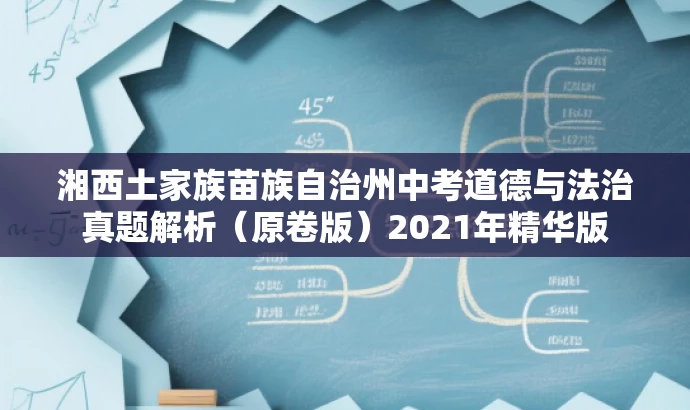 湘西土家族苗族自治州中考道德与法治真题解析(原卷版)2021年精华版 湘西土家族苗族自治州中考道德与法治真题解析(原卷版)2021年精华版