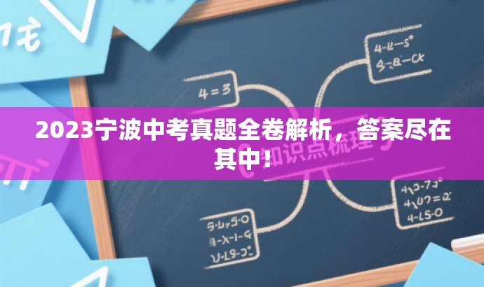 2023宁波中考真题全卷解析,答案尽在其中! 2023宁波中考真题全卷解析,答案尽在其中!