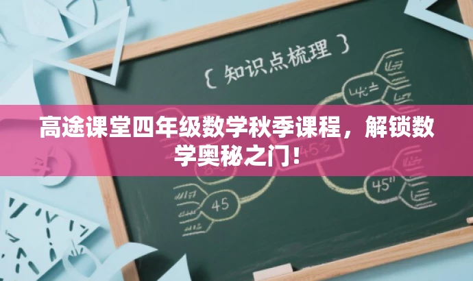 高途课堂四年级数学秋季课程,解锁数学奥秘之门! 高途课堂四年级数学秋季课程,解锁数学奥秘之门!