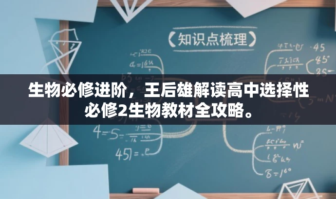 生物必修进阶，王后雄解读高中选择性必修2生物教材全攻略。