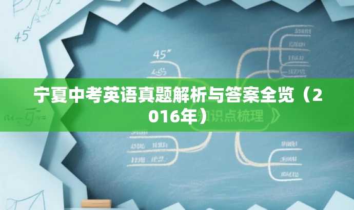 宁夏中考英语真题解析与答案全览（2016年）