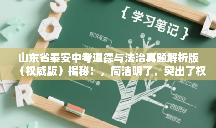 山东省泰安中考道德与法治真题解析版(权威版)揭秘!,简洁明了,突出了权威性和真题解析的特点,同时使用了揭秘一词来吸引读者的注意力,符合营销效果的要求。 山东省泰安中考道德与法治真题解析版(权威版)揭秘!,简洁明了,突出了权威性和真题解析的特点,同时使用了揭秘一词来吸引读者的注意力,符合营销效果的要求。