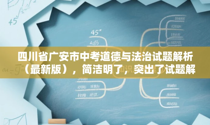 四川省广安市中考道德与法治试题解析(最新版),简洁明了,突出了试题解析的核心价值,同时使用了最新版这样的词汇来吸引目标人群的注意力,语言简洁有吸引力。 四川省广安市中考道德与法治试题解析(最新版),简洁明了,突出了试题解析的核心价值,同时使用了最新版这样的词汇来吸引目标人群的注意力,语言简洁有吸引力。