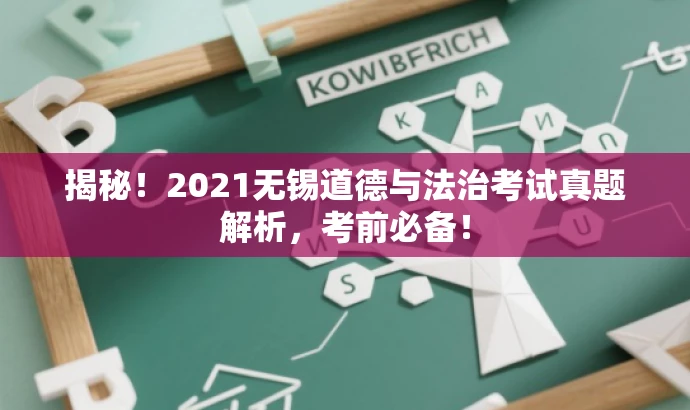 揭秘!2021无锡道德与法治考试真题解析,考前必备! 揭秘!2021无锡道德与法治考试真题解析,考前必备!