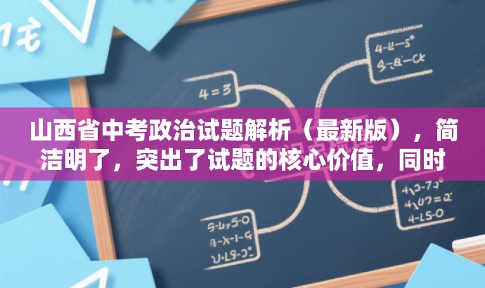 山西省中考政治试题解析(最新版),简洁明了,突出了试题的核心价值,同时使用了最新版这一词汇来吸引目标人群的注意力,符合营销效果的需求。 山西省中考政治试题解析(最新版),简洁明了,突出了试题的核心价值,同时使用了最新版这一词汇来吸引目标人群的注意力,符合营销效果的需求。