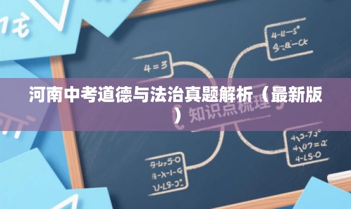 河南中考道德与法治真题解析(最新版) 河南中考道德与法治真题解析(最新版)