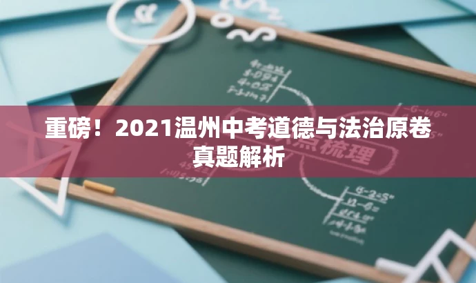 重磅！2021温州中考道德与法治原卷真题解析