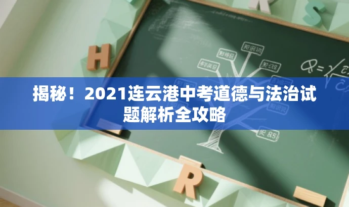 揭秘!2021连云港中考道德与法治试题解析全攻略 揭秘!2021连云港中考道德与法治试题解析全攻略