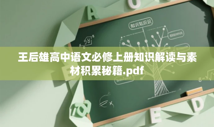 王后雄高中语文必修上册知识解读与素材积累秘籍.pdf 王后雄高中语文必修上册知识解读与素材积累秘籍.pdf