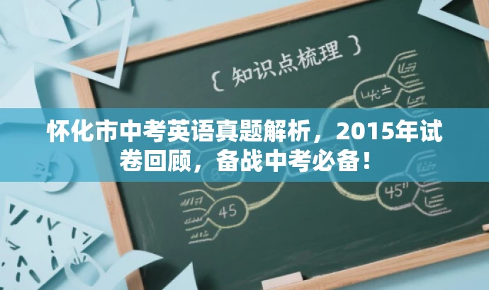 怀化市中考英语真题解析,2015年试卷回顾,备战中考必备! 怀化市中考英语真题解析,2015年试卷回顾,备战中考必备!