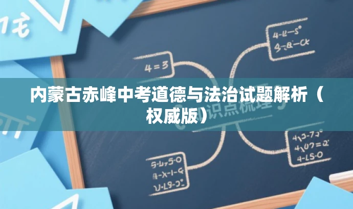 内蒙古赤峰中考道德与法治试题解析(权威版) 内蒙古赤峰中考道德与法治试题解析(权威版)