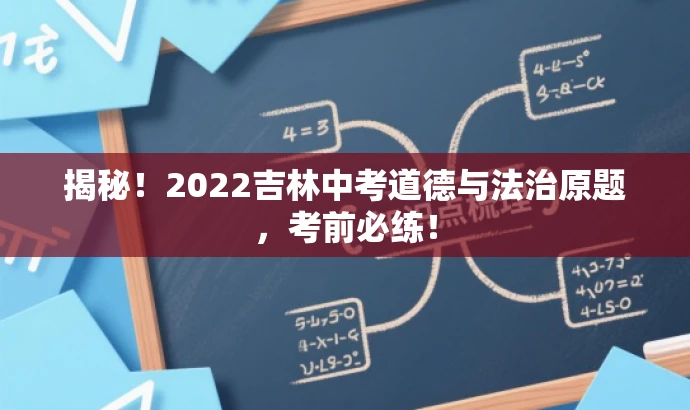 揭秘!2022吉林中考道德与法治原题,考前必练! 揭秘!2022吉林中考道德与法治原题,考前必练!