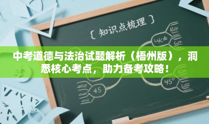 中考道德与法治试题解析(梧州版),洞悉核心考点,助力备考攻略! 中考道德与法治试题解析(梧州版),洞悉核心考点,助力备考攻略!