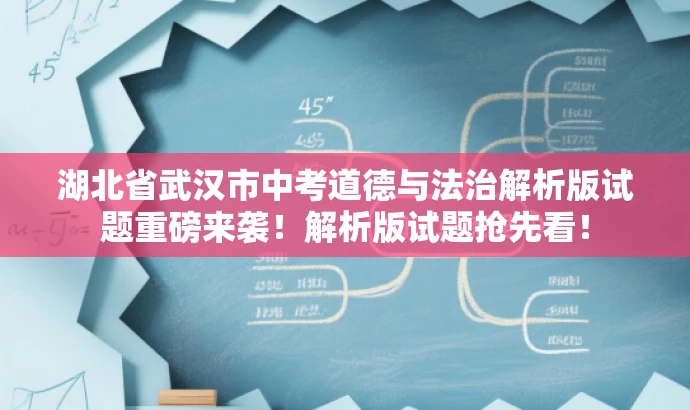 湖北省武汉市中考道德与法治解析版试题重磅来袭!解析版试题抢先看! 湖北省武汉市中考道德与法治解析版试题重磅来袭!解析版试题抢先看!