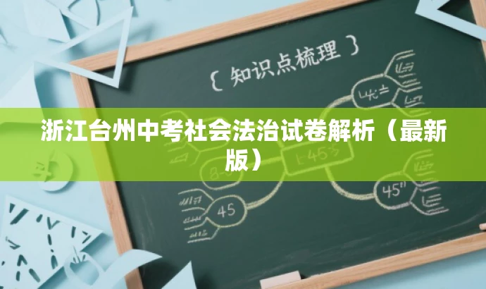 浙江台州中考社会法治试卷解析(最新版) 浙江台州中考社会法治试卷解析(最新版)