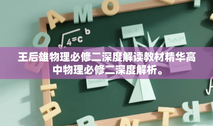 王后雄物理必修二深度解读教材精华高中物理必修二深度解析。