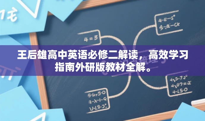 王后雄高中英语必修二解读,高效学习指南外研版教材全解。 王后雄高中英语必修二解读,高效学习指南外研版教材全解。