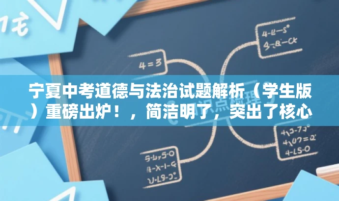 宁夏中考道德与法治试题解析(学生版)重磅出炉!,简洁明了,突出了核心价值和目标人群需求,同时使用了重磅出炉这样的词汇来吸引读者的注意力,提高点击率和阅读转化率。 宁夏中考道德与法治试题解析(学生版)重磅出炉!,简洁明了,突出了核心价值和目标人群需求,同时使用了重磅出炉这样的词汇来吸引读者的注意力,提高点击率和阅读转化率。