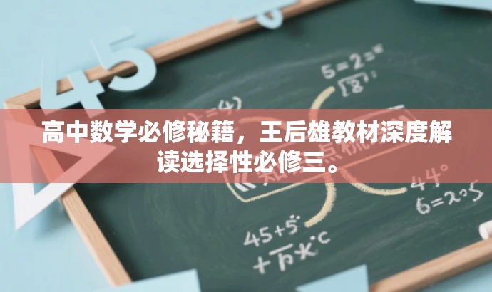 高中数学必修秘籍,王后雄教材深度解读选择性必修三。 高中数学必修秘籍,王后雄教材深度解读选择性必修三。