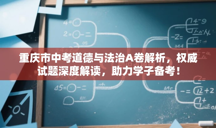 重庆市中考道德与法治A卷解析,权威试题深度解读,助力学子备考! 重庆市中考道德与法治A卷解析,权威试题深度解读,助力学子备考!